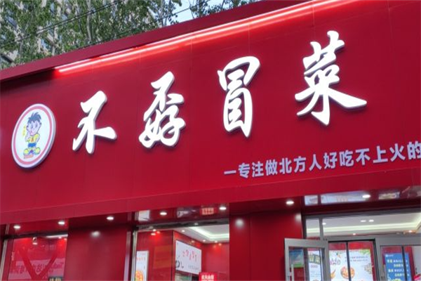 【不孬冒菜】