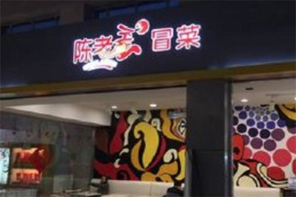 【陈老歪冒菜】