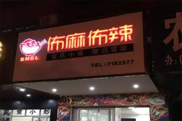 佈麻佈辣精品冒菜