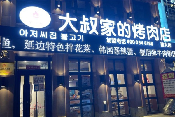 【大叔家的烤肉店】
