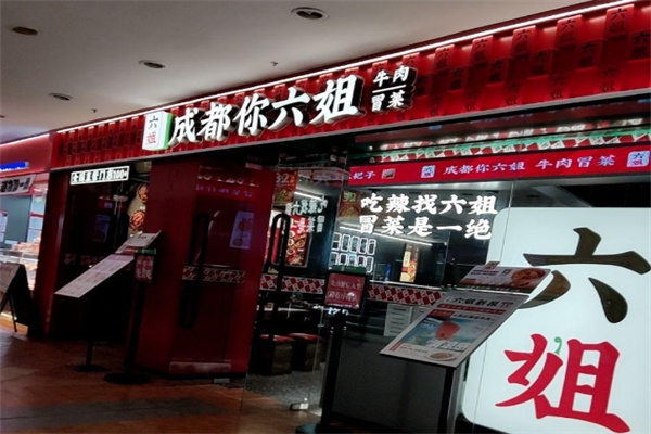 成都你六姐冒菜