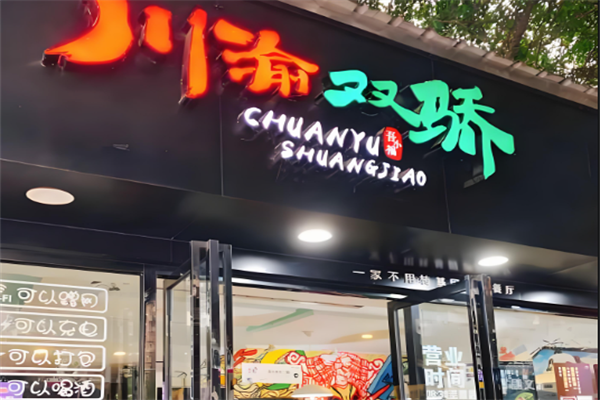 川渝双骄冒菜