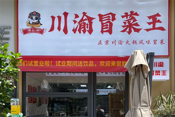 【川渝冒菜王】