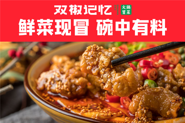 【双椒记忆火锅冒菜】