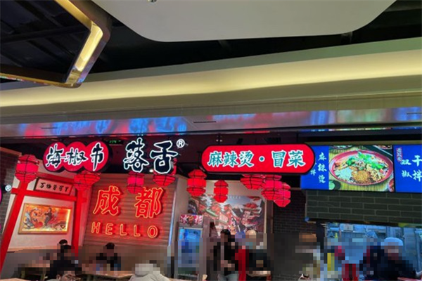 【海椒市落舌麻辣烫冒菜】