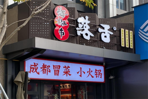 海椒市落舌麻辣烫冒菜