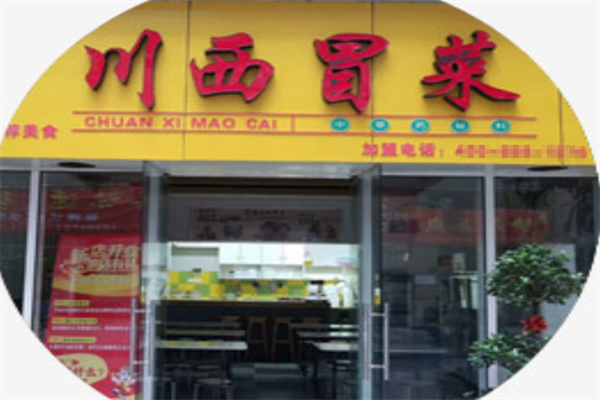 川西冒菜