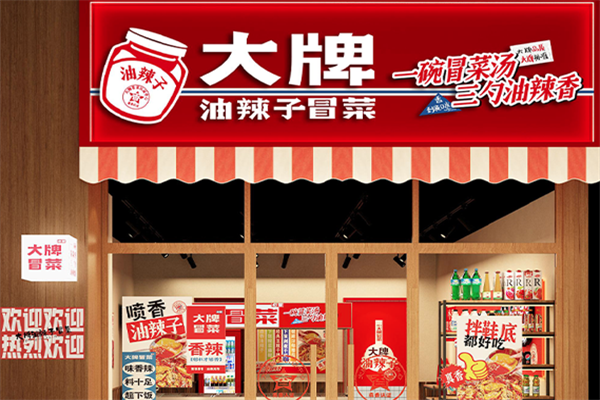 大牌冒菜