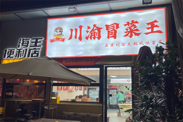 【川渝冒菜王】