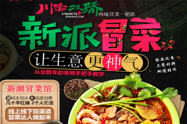 【川渝双骄冒菜】