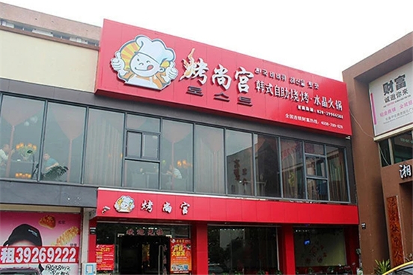 【烤尚宫韩式自助烤肉】