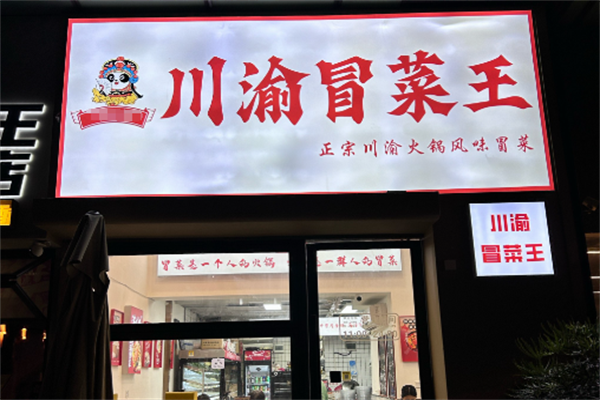 【川渝冒菜王】