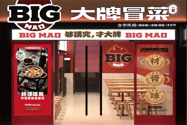 大牌冒菜