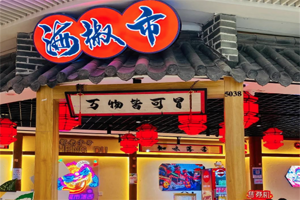 【海椒市落舌麻辣烫冒菜】