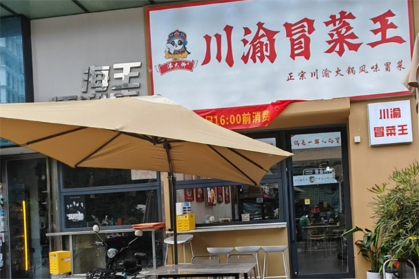 【川渝冒菜王】