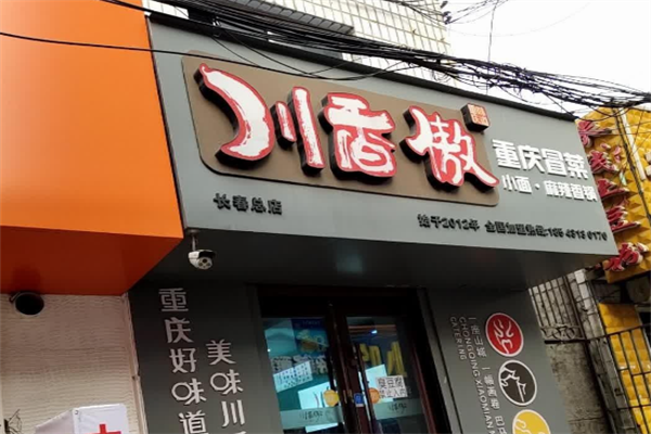 【川香傲冒菜】