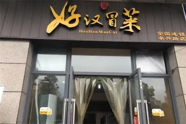 【好汉冒菜】