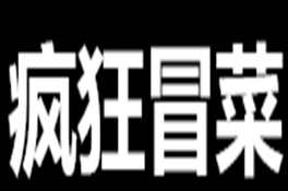 疯狂冒菜