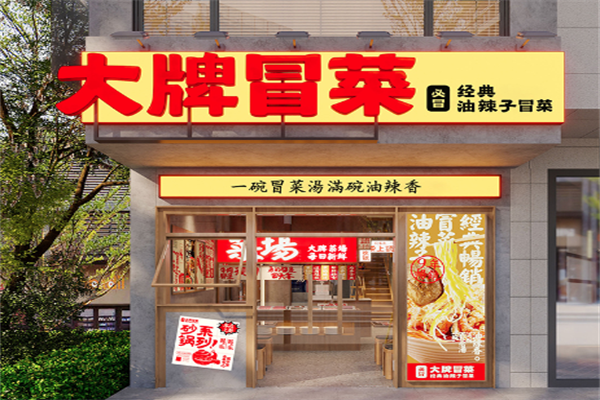 大牌冒菜