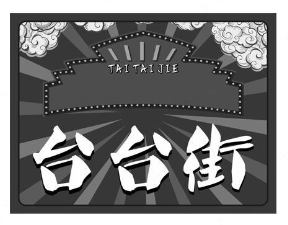 台台街火锅冒菜