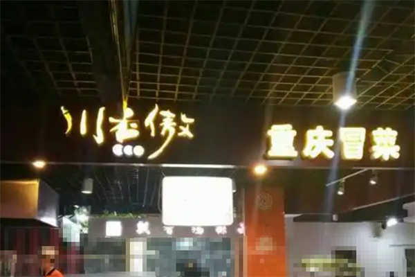 【川香傲冒菜】