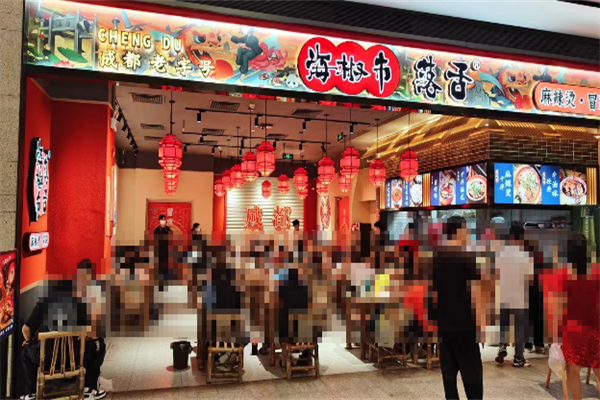 【海椒市落舌麻辣烫冒菜】