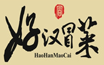 好汉冒菜