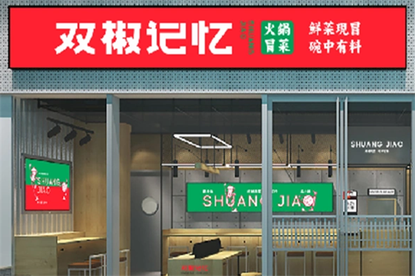 【双椒记忆火锅冒菜】