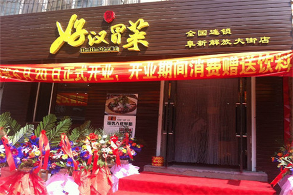 【好汉冒菜】