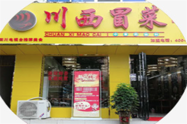 川西冒菜