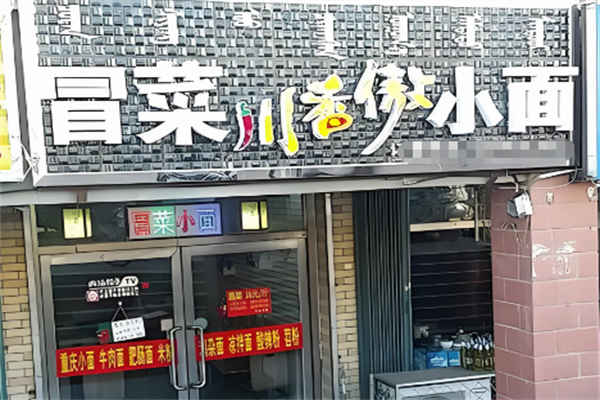 【川香傲重庆冒菜小面】