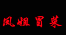 凤姐冒菜