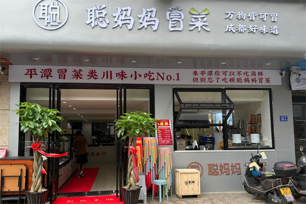 聪妈妈冒菜