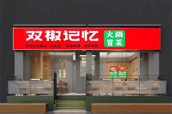 双椒记忆火锅冒菜