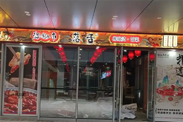 海椒市落舌麻辣烫冒菜