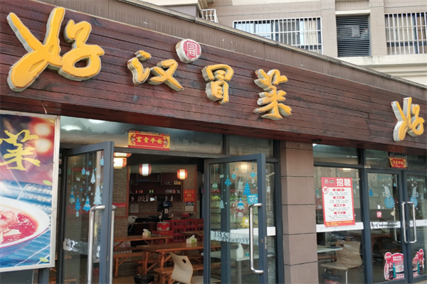 【好汉冒菜】