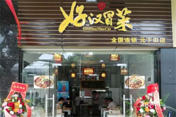 【好汉冒菜】