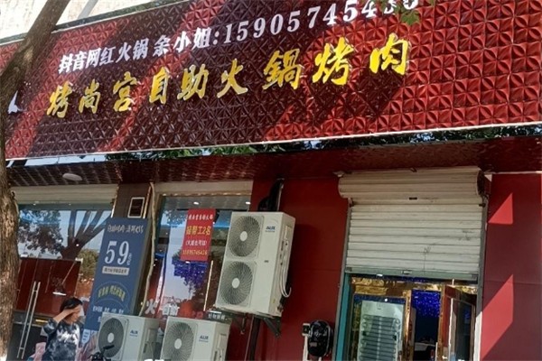 【烤尚宫韩式自助烤肉】