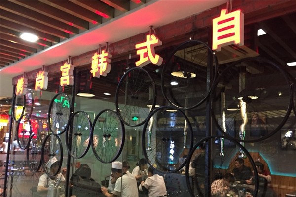 【烤尚宫韩式自助烤肉】