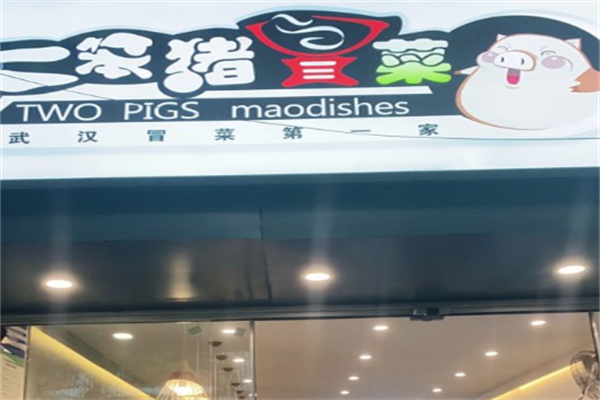 二笨猪冒菜