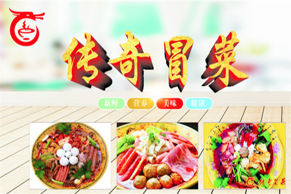 传奇冒菜