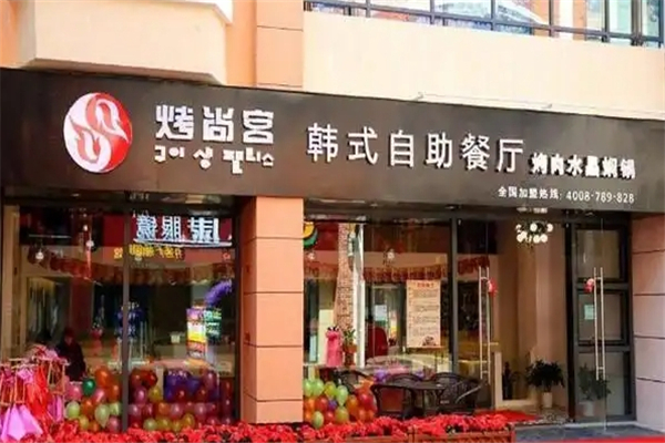 【烤尚宫韩式自助烤肉】