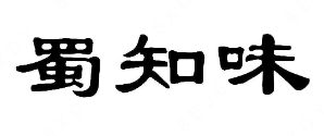 蜀知味冒菜