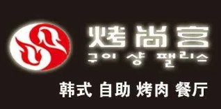 烤尚宫韩式自助烤肉