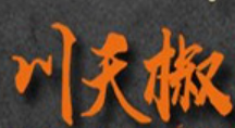 川天椒冒菜