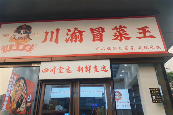 川渝冒菜王