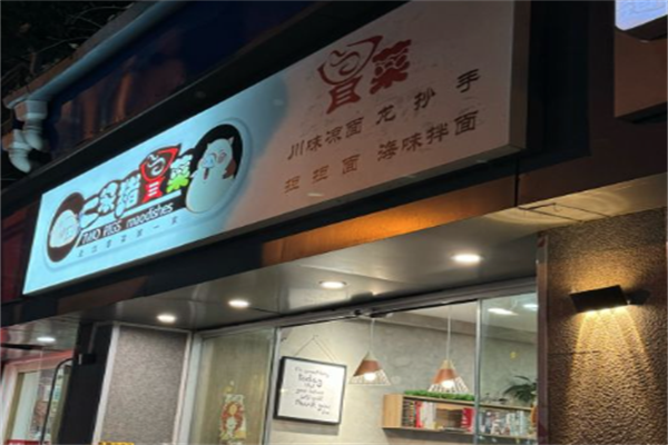 【二笨猪冒菜】