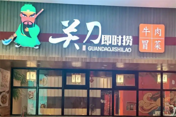 【关刀即时捞冒菜】