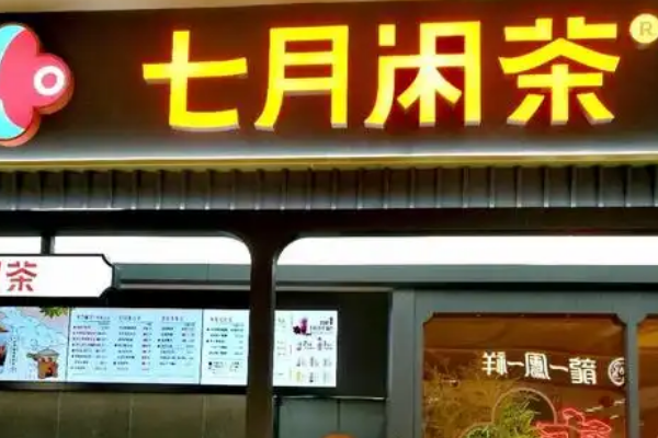 【七月闲茶】