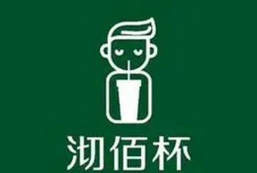 沏佰杯奶茶